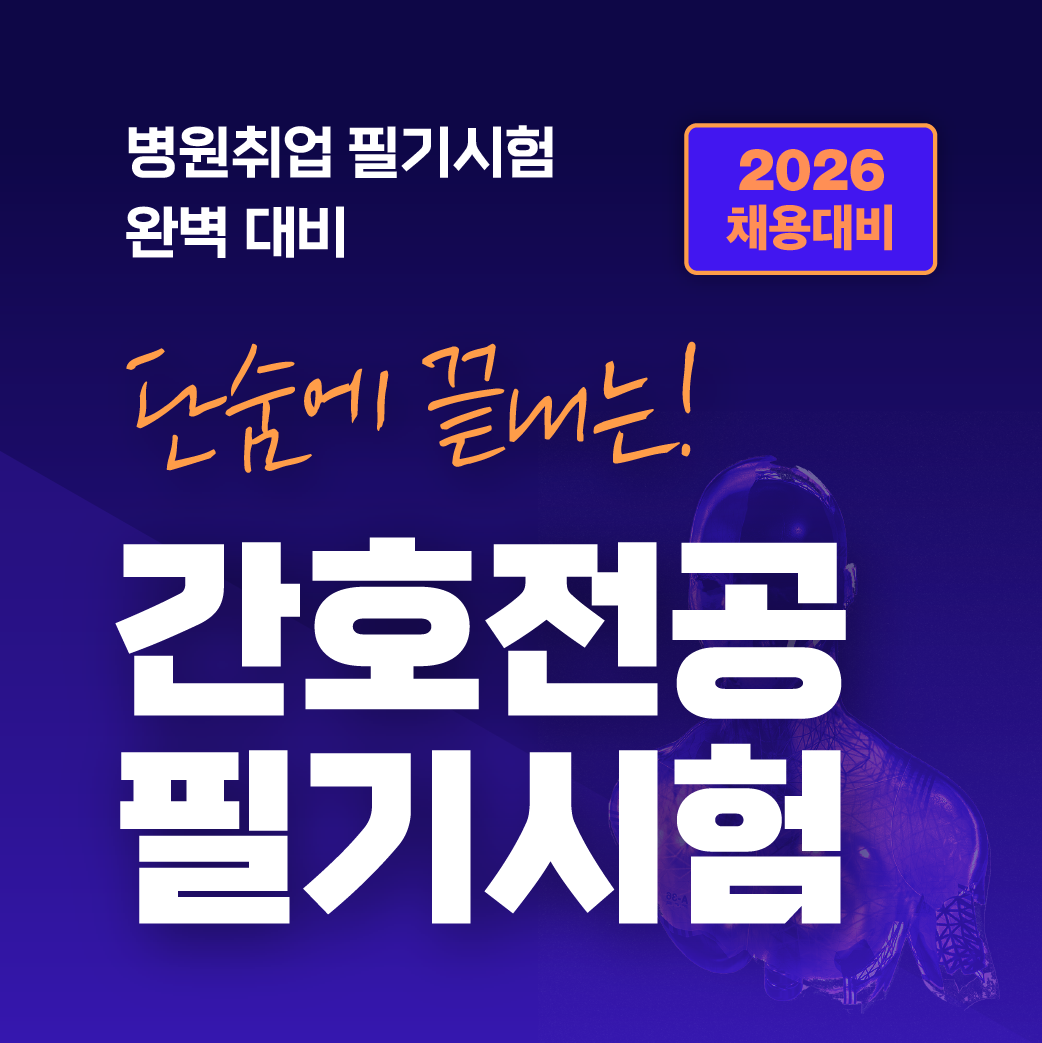 2025 단숨에 끝내는 간호전공 필기시험 [2026 채용 대비]